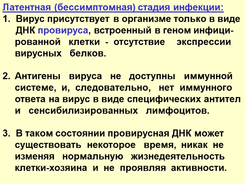 Латентная (бессимптомная) стадия инфекции: 1.  Вирус присутствует в организме только в виде 